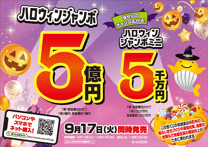 ハロウィンジャンボ2024