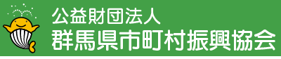 群馬県市町村振興協会