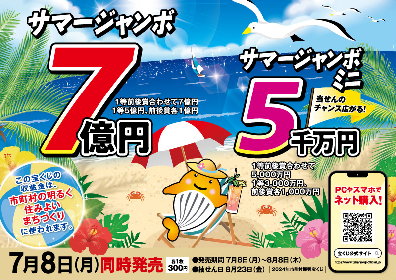 サマージャンボ2024