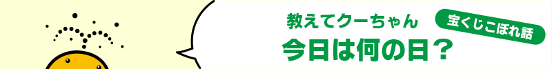 宝くじこぼれ話