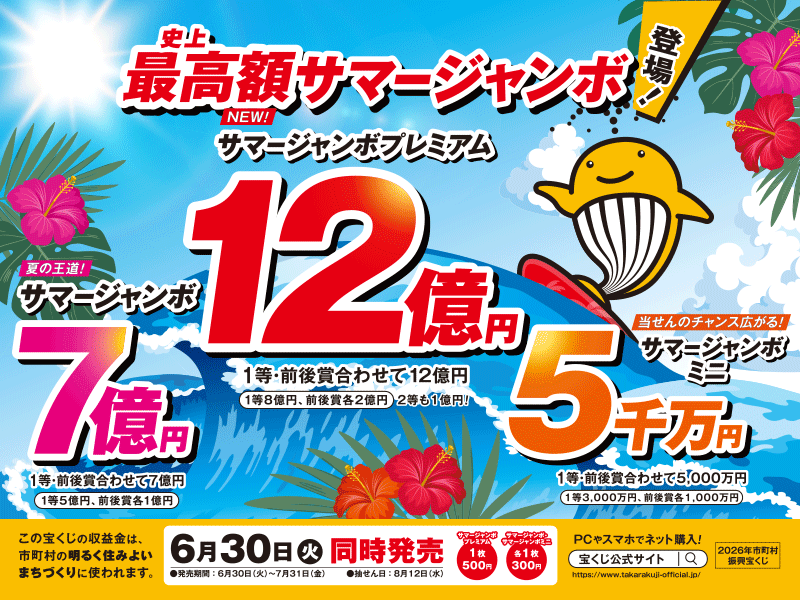 最高額サマージャンボ登場