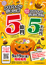 2025年ハロウィンジャンボ