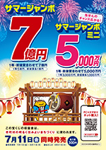 2025年サマージャンボ
