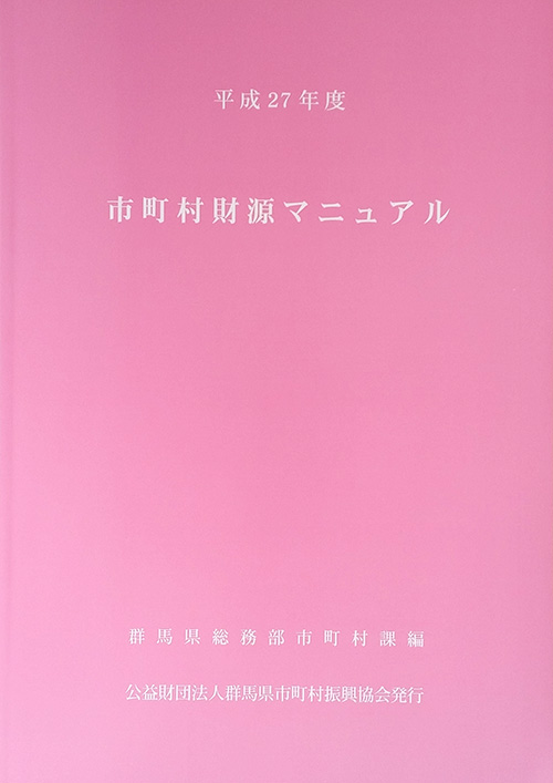 市町村財源マニュアル