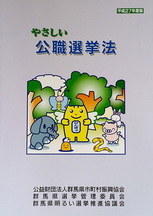 やさしい公職選挙法