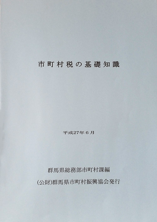 市町村税の基礎知識