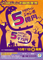 2017年ハロウィンジャンボ