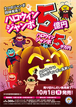 2018年ハロウィンジャンボ