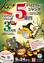 2019年ハロウィンジャンボ