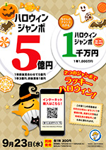 2020年ハロウィンジャンボ