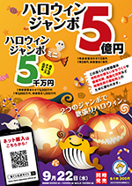 2021年ハロウィンジャンボ