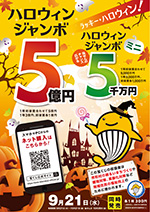 2022年ハロウィンジャンボ