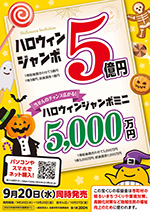 2023年ハロウィンジャンボ