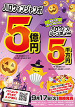 2024年ハロウィンジャンボ