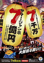 2015年サマージャンボ