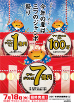 2017年サマージャンボ