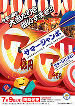 2018年サマージャンボ