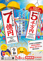 2019年サマージャンボ