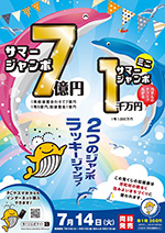 2020年サマージャンボ