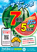 2021年サマージャンボ