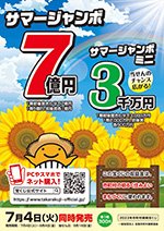 2023年サマージャンボ