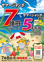 2024年サマージャンボ