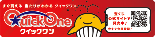 クイックワン