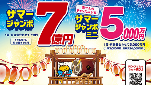 サマージャンボ・サマージャンボミニ