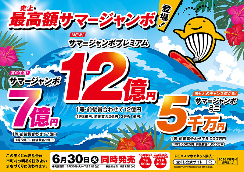 サマージャンボプレミアム・サマージャンボ・サマージャンボミニ 本日同時発売