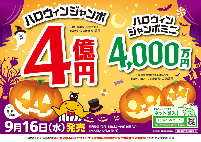 ハロウィンジャンボ・ハロウィンジャンボミニ 本日同時発売