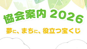 協会案内2026年度版